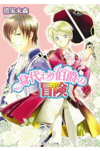 楽天kobo電子書籍ストア 身代わり伯爵の冒険 清家 未森 楽天kobo電子書籍ストア 身代わり伯爵の冒険 清家 未森